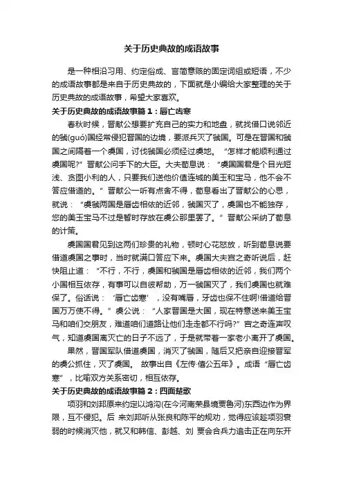 关于历史典故的成语故事