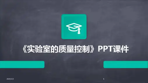 2024版年度《实验室的质量控制》PPT课件