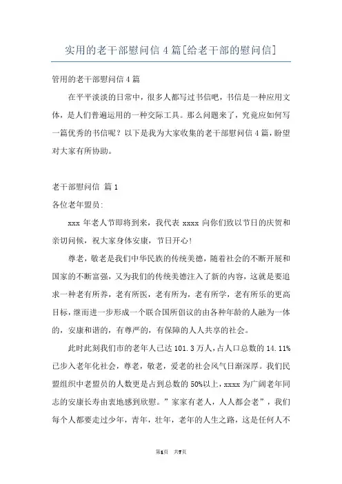 实用的老干部慰问信4篇[给老干部的慰问信]