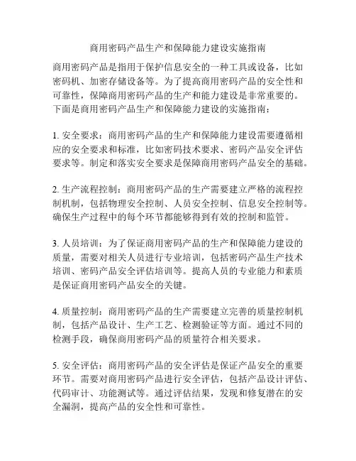 商用密码产品生产和保障能力建设实施指南