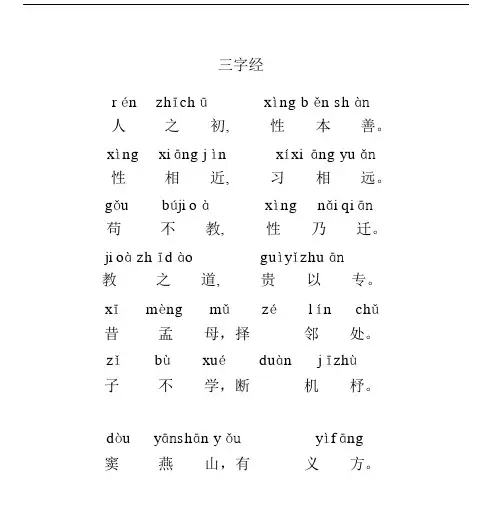 三字数经全文带拼音完整版本打印版本.docx