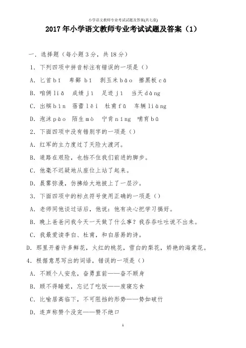 小学语文教师专业考试试题及答案(共七套)