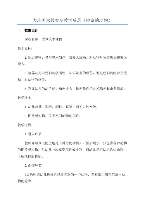 大班美术教案及教学反思《神奇的动物》