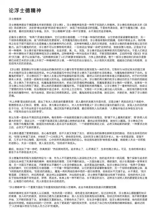 论浮士德精神
