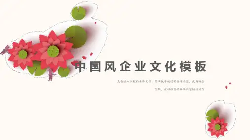 新版中国风企业文化完整框架模板
