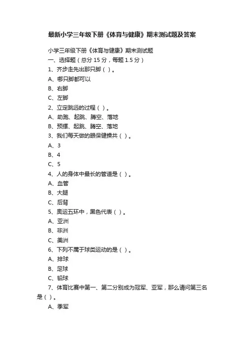 最新小学三年级下册《体育与健康》期末测试题及答案