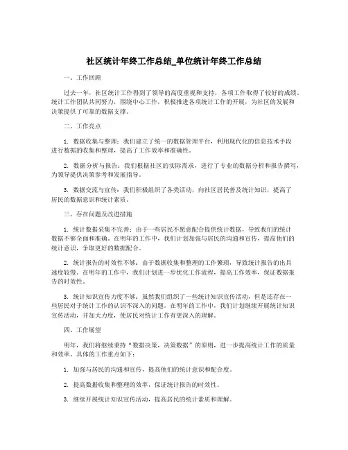 社区统计年终工作总结_单位统计年终工作总结