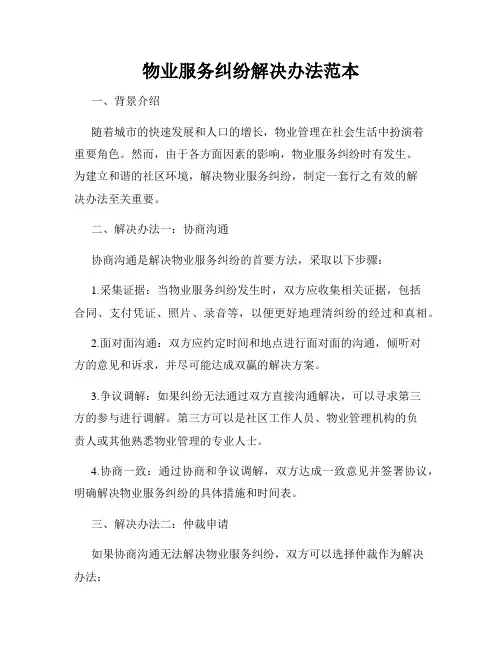 物业服务纠纷解决办法范本