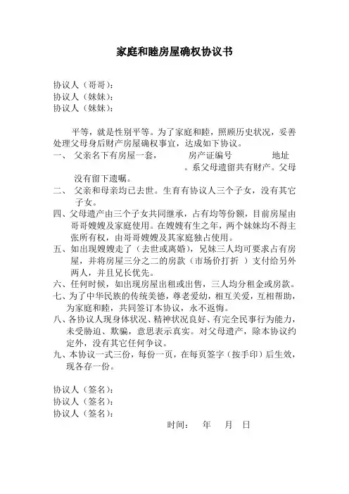 家庭和睦房屋确权协议书(兄妹创新共有模式)