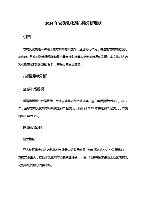 2024年农药乳化剂市场分析现状