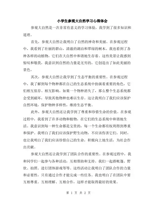 小学生参观大自然学习心得体会