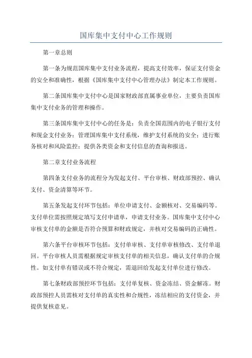 国库集中支付中心工作规则