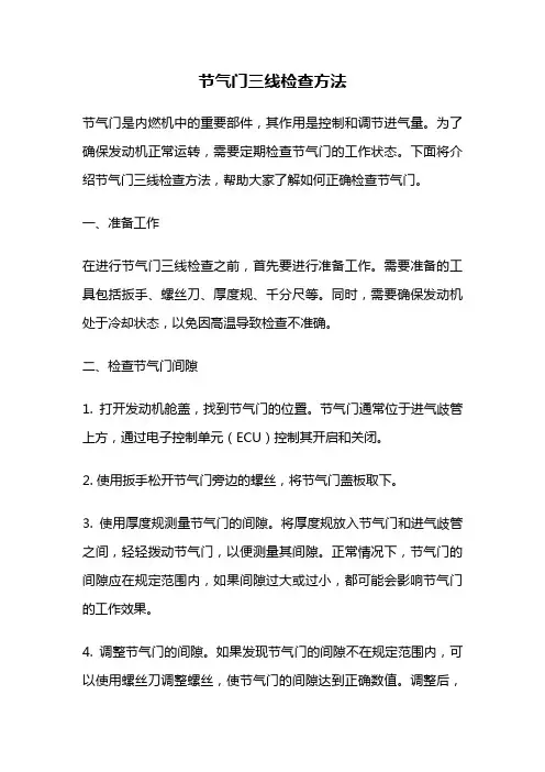 节气门三线检查方法