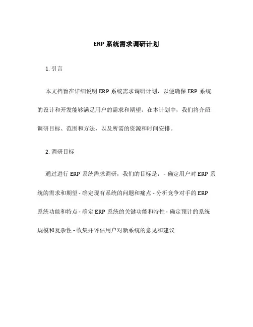 ERP系统需求调研计划