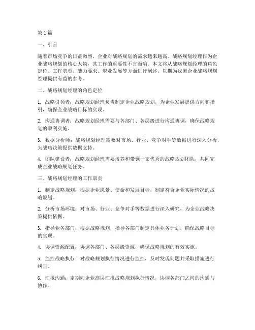 战略规划经理(3篇)