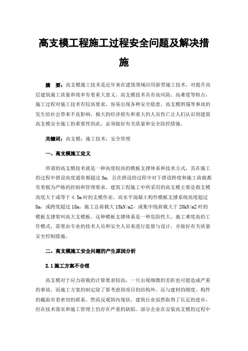 高支模工程施工过程安全问题及解决措施