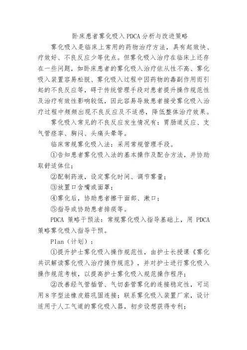 卧床患者雾化吸入PDCA分析与改进策略