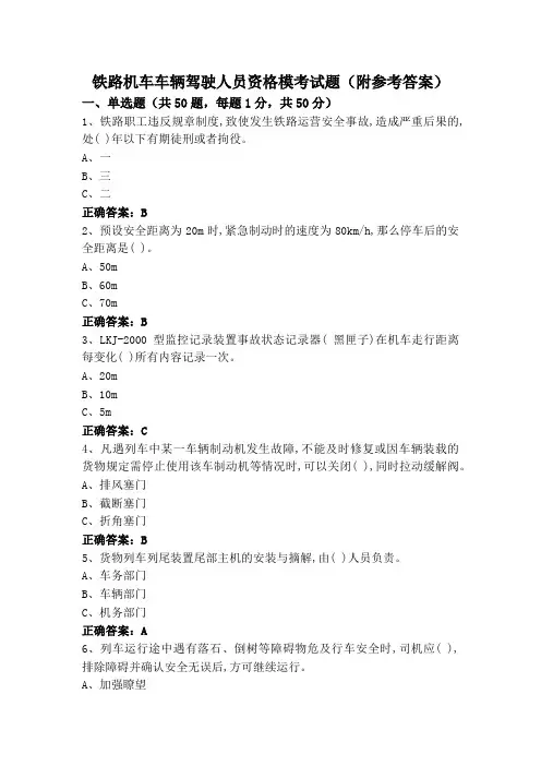铁路机车车辆驾驶人员资格模考试题(附参考答案)