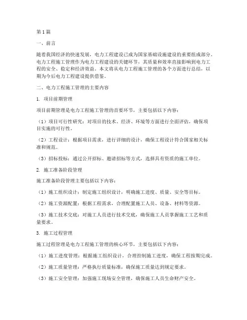 电力工程施工管理总结(3篇)