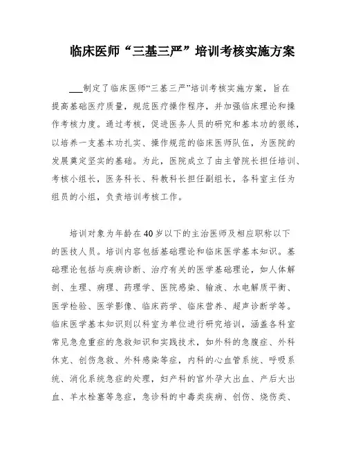 临床医师“三基三严”培训考核实施方案