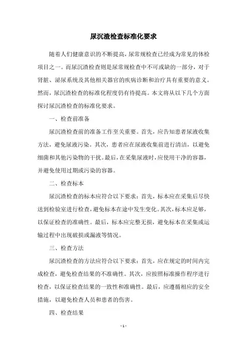 尿沉渣检查标准化要求