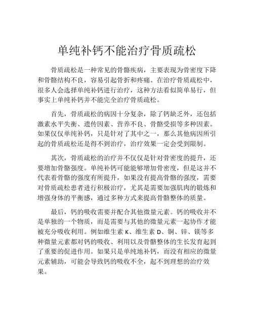 单纯补钙不能治疗骨质疏松