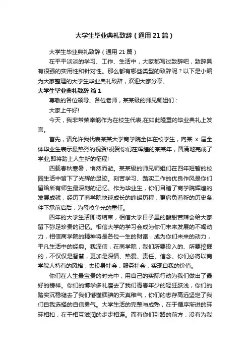 大学生毕业典礼致辞（通用21篇）