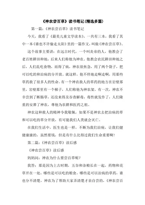 《神农尝百草》读书笔记(精选多篇).doc