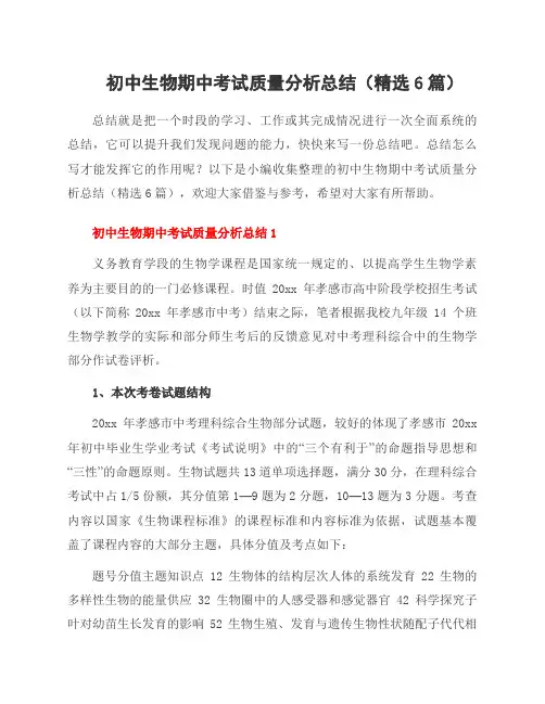 初中生物期中考试质量分析总结(6篇)