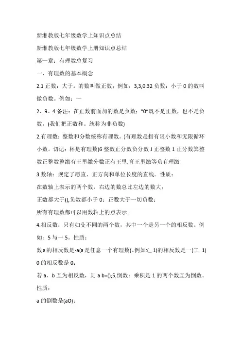 新湘教版七年级数学上知识点总结