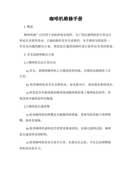 咖啡机维修手册