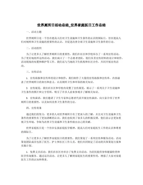 世界厕所日活动总结_世界家庭医日工作总结