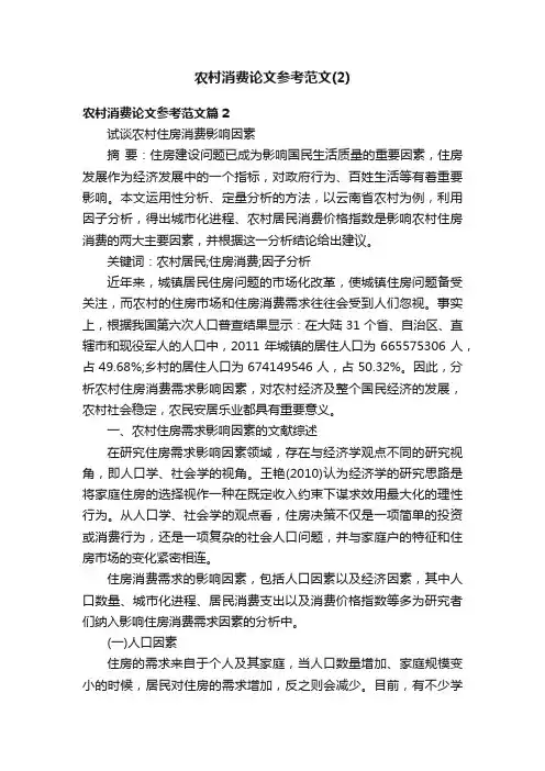 农村消费论文参考范文（2）