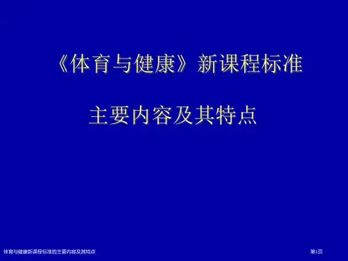 体育与健康新课程标准的主要内容及其特点