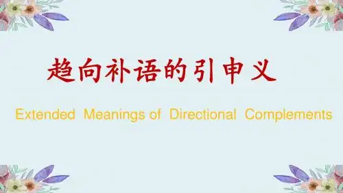 趋向补语的引申义   汉语国际教育教案