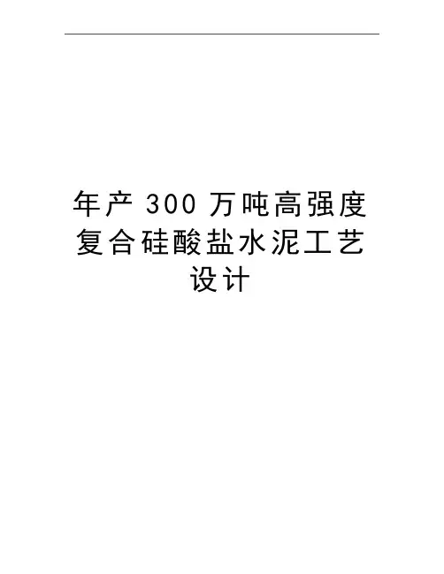 最新年产300万吨高强度复合硅酸盐水泥工艺设计