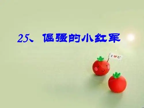 小学语文S版四年级下《倔强的小红军》PPT课件