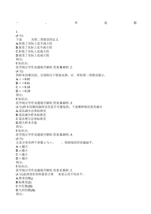吉林大学网络教育医学统计学作业及答案