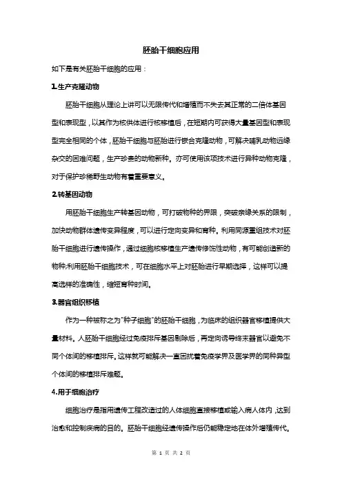 胚胎干细胞应用