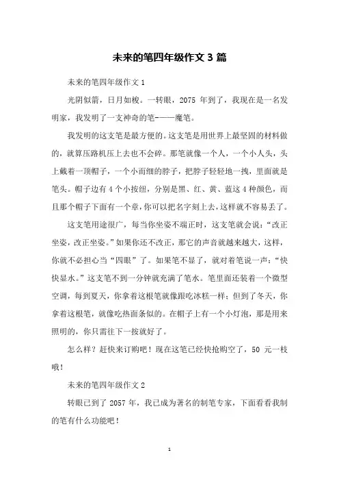 未来的笔四年级作文3篇