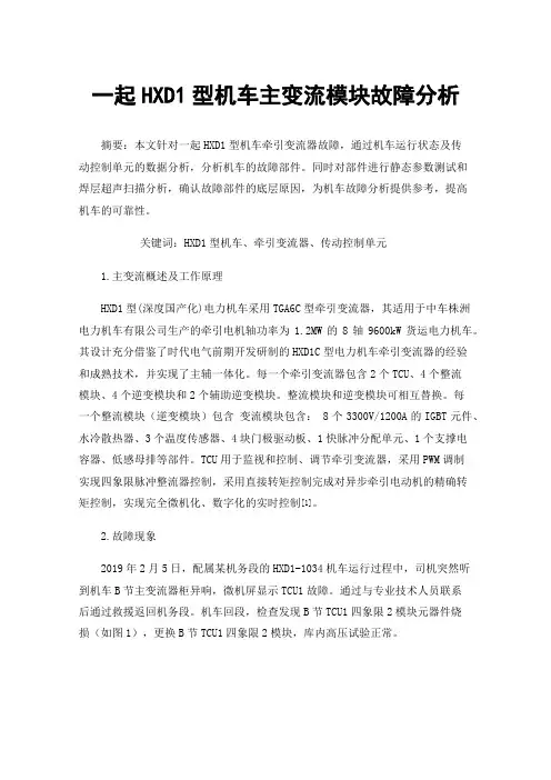 一起HXD1型机车主变流模块故障分析
