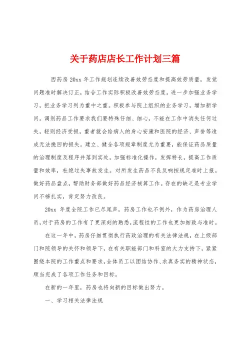 关于药店店长工作计划三篇