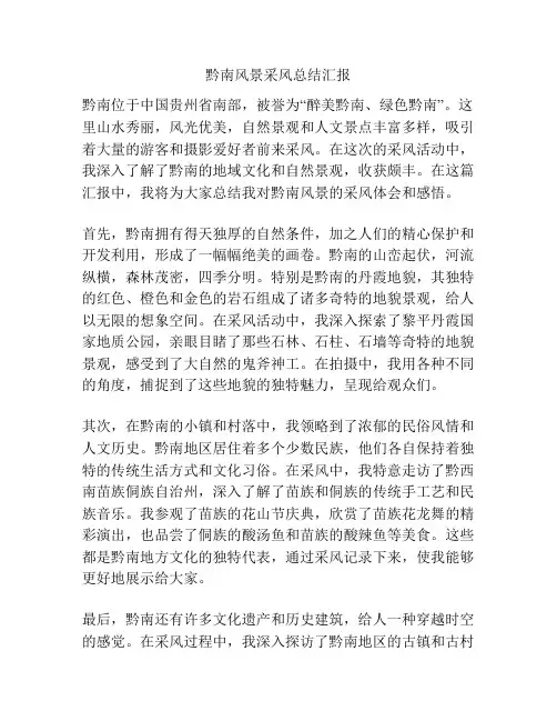 黔南风景采风总结汇报