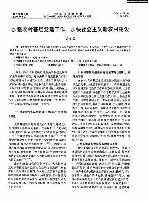 加强农村基层党建工作 加快社会主义新农村建设