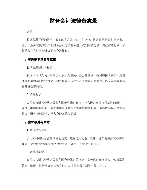 财务会计法律备忘录