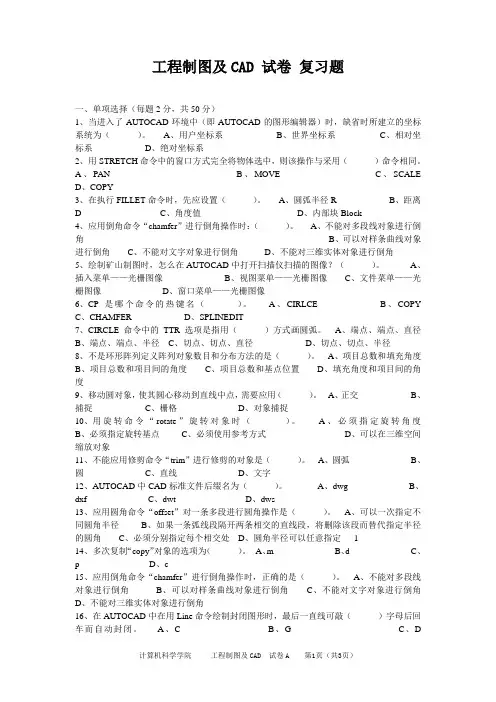 工程制图及CAD 2020 成人教育试题含答案