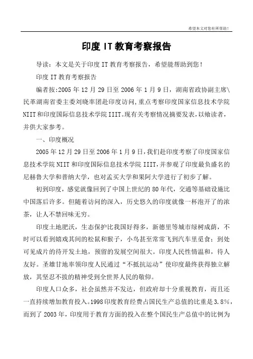 印度IT教育考察报告