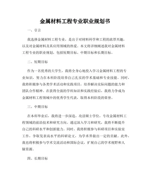 金属材料工程专业职业规划书