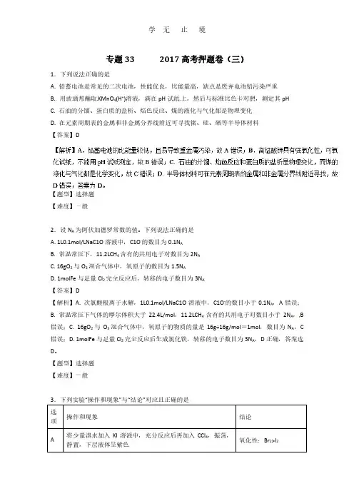 专题33 2017高考押题卷(三)-2017年高考化学高频考点穿透卷 Word版含解析.pdf