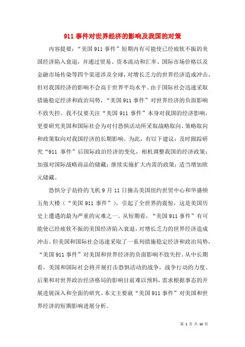 911事件对世界经济的影响及我国的对策